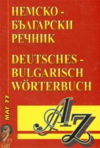 Немско-български речник