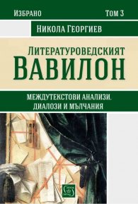 Литературоведският вавилон Т.3