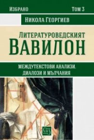 Литературоведският вавилон Т.3