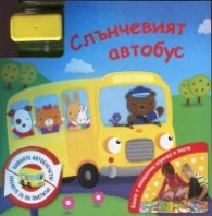 Слънчевият автобус Книга + механична играчк и писта