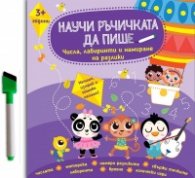 Научи ръчичката да пише: Числа, лабиринти и намиране на разлики 3+