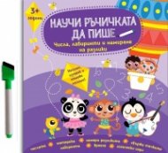 Научи ръчичката да пише: Числа, лабиринти и намиране на разлики 3+