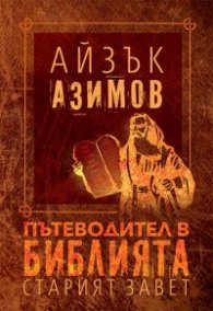 Пътеводител в Библията- Старият завет