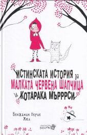 Истинската история за Малката Червена шапчица и котарака Мърррси