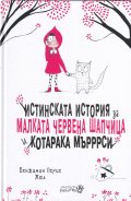 Истинската история за Малката Червена шапчица и котарака Мърррси