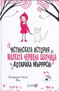 Истинската история за Малката Червена шапчица и котарака Мърррси