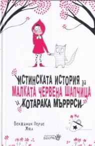 Истинската история за Малката Червена шапчица и котарака Мърррси