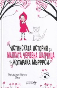 Истинската история за Малката Червена шапчица и котарака Мърррси