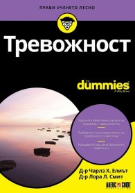 Тревожност For Dummies