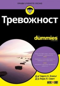 Тревожност For Dummies