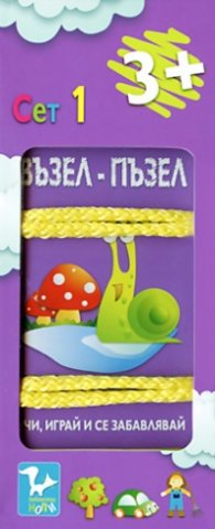 Възел - пъзел Сет 1/ 3 +