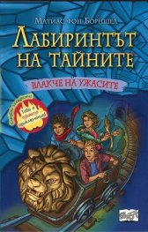 Лабиринтът на тайните: Влакче на ужасите