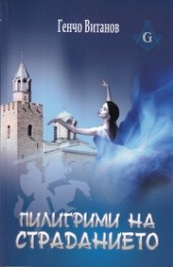 Пилигрими на страданието
