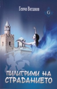Пилигрими на страданието