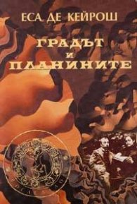 Градът и планините