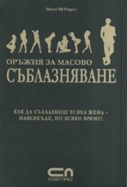 Оръжия за масово съблазняване: Как да съблазниш всяка жена - навсякъде, по всяко време!