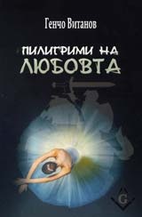 Пилигрими на любовта