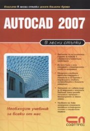 Autocad 2007/ В лесни стъпки