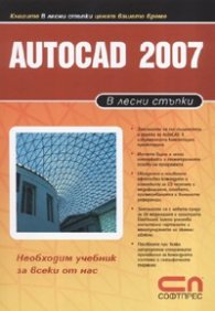 Autocad 2007/ В лесни стъпки