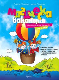 Магическа ваканция. Ваканционна книжка след 1 клас (ново издание)