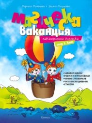 Магическа ваканция. Ваканционна книжка след 1 клас (ново издание)