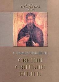 Светци, свитъци, книги