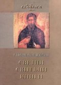 Светци, свитъци, книги
