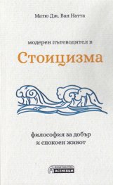 Модерен пътеводител в Стоицизма - философия за добър и спокоен живот