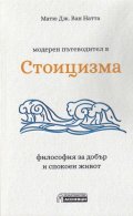 Модерен пътеводител в Стоицизма - философия за добър и спокоен живот
