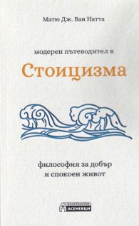 Модерен пътеводител в Стоицизма - философия за добър и спокоен живот