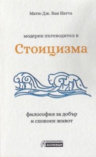 Модерен пътеводител в Стоицизма - философия за добър и спокоен живот