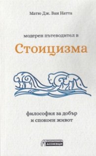 Модерен пътеводител в Стоицизма - философия за добър и спокоен живот