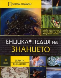 Енциклопедия на знанието Ч.2: Земята. Биология