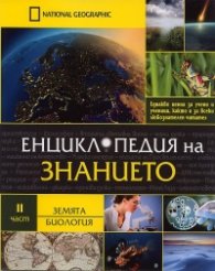 Енциклопедия на знанието Ч.2: Земята. Биология