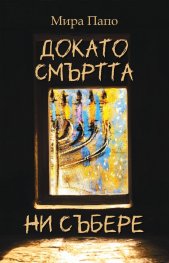 Докато смъртта ни събере