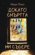 Докато смъртта ни събере