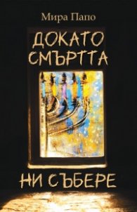 Докато смъртта ни събере