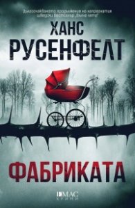 Фабриката