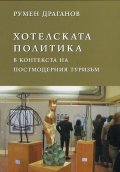 Хотелската политика в контекста на постмодерния туризъм