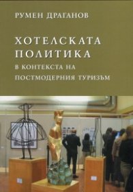 Хотелската политика в контекста на постмодерния туризъм