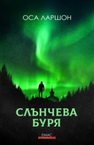 Слънчева буря