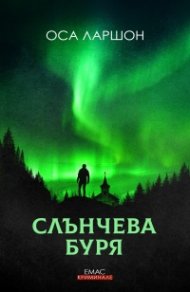 Слънчева буря
