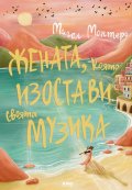 Жената, която изостави своята музика 