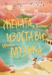 Жената, която изостави своята музика 