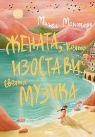 Жената, която изостави своята музика 