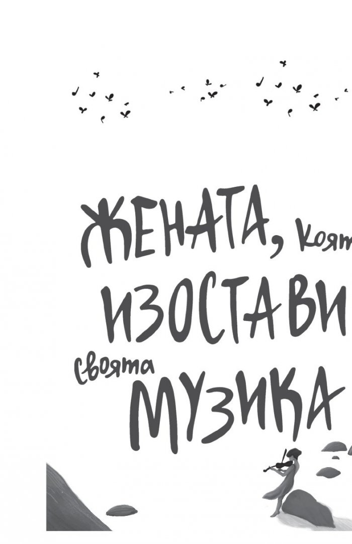 Жената, която изостави своята музика 