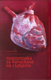 Подготовка за напускане на сърцето