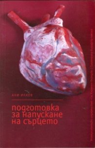 Подготовка за напускане на сърцето