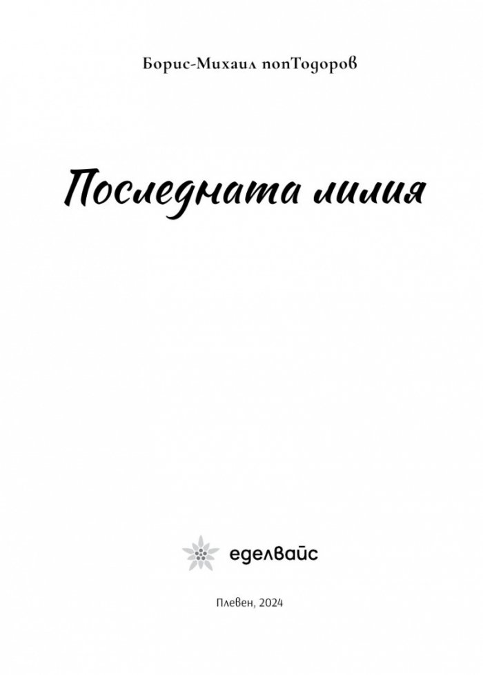 Последната лилия