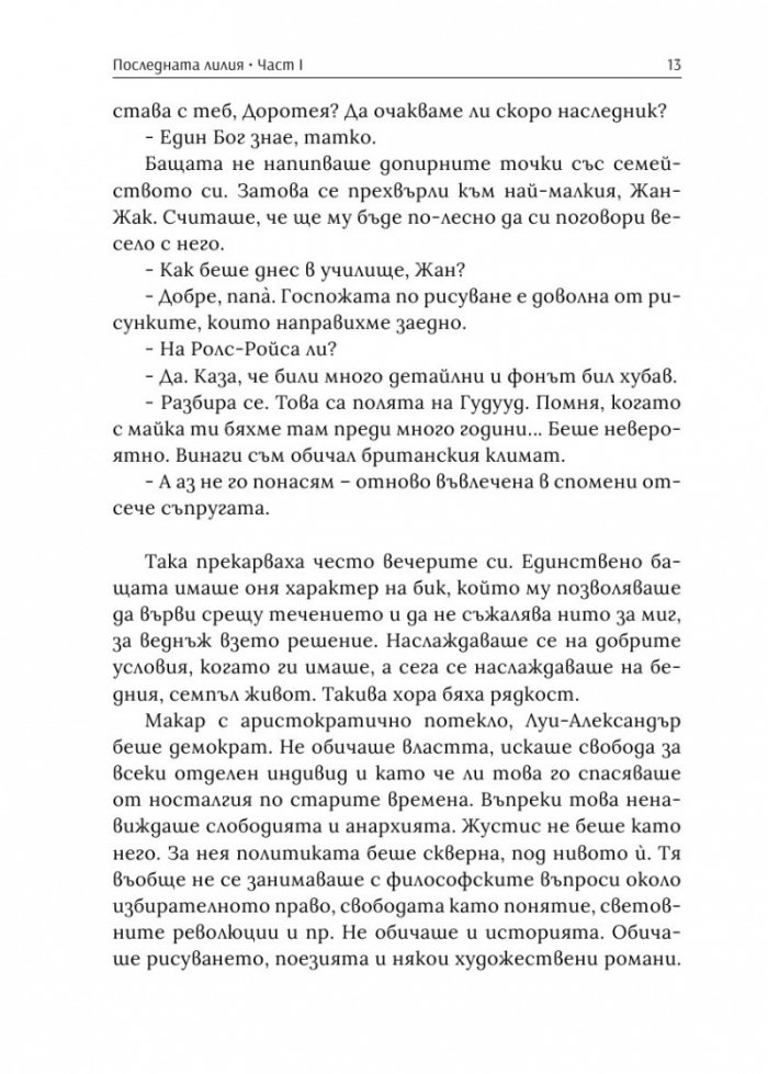 Последната лилия